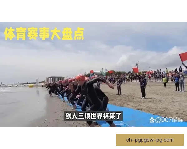 挑战极限！铁人三项全程直播现场全记录